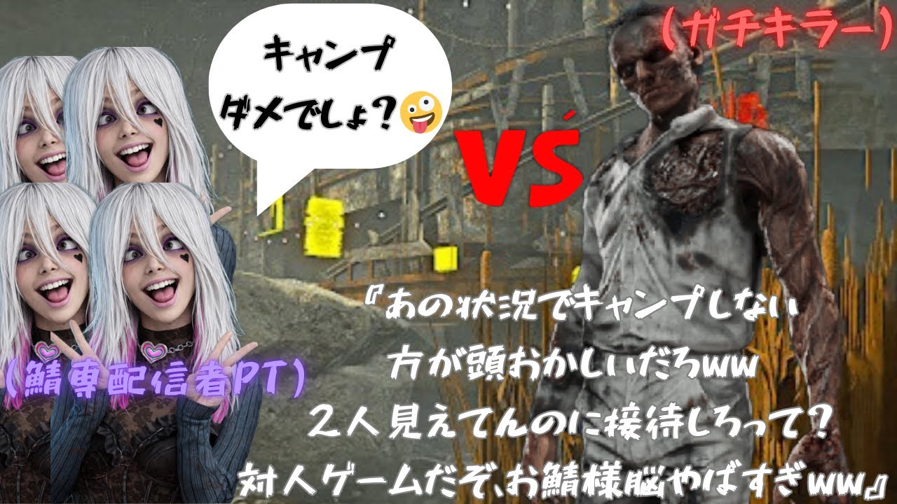 【DBD】接待要求は草👏 お鯖様すぎるだろ対戦ゲームで勝ちに行ったら文句とか、脳内お花畑かよww