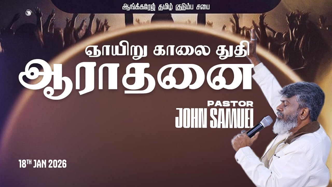 🔴 LIVE | ஞாயிறு துதி ஆராதனை (Anchorage Tamil Service)  | Rev. John Samuel | Dubai | 18.01.2026