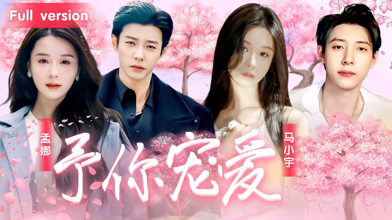 全集🔥馬小宇×孟娜 | 落魄千金與京城闊少一夜情後，竟然連夜消失得無影無蹤！5年後她帶著萌寶華麗歸國！但卻偽裝成丑女，只為了躲過霸總的尋求，沒成想... #孟娜 #馬小宇 #萌寶 #霸總 #drama