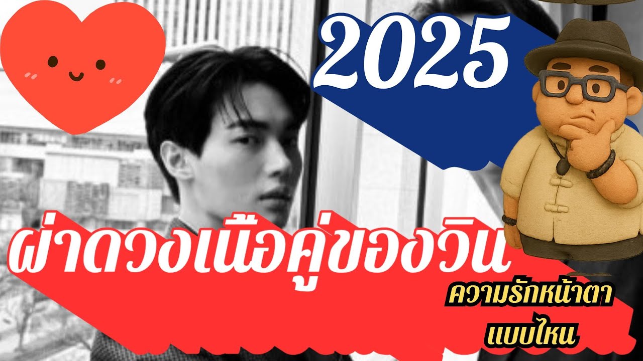 Win Metawin Soulmate Reading 2025 – Who’s His True Love This Year? ผ่าดวงเนื้อคู่วิน เมธวิน 2025
