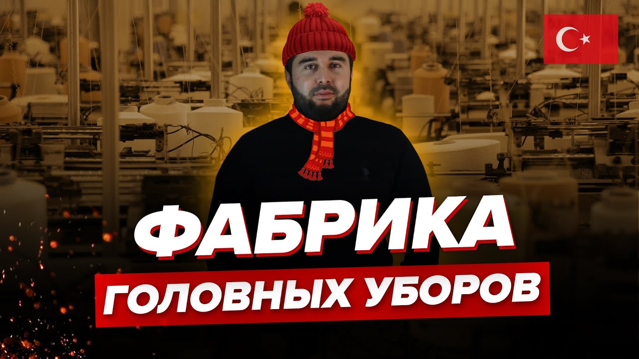 Фабрика головных уборов в Турции (шапки, кепки, шарфы, перчатки) / Сколько стоит производство?