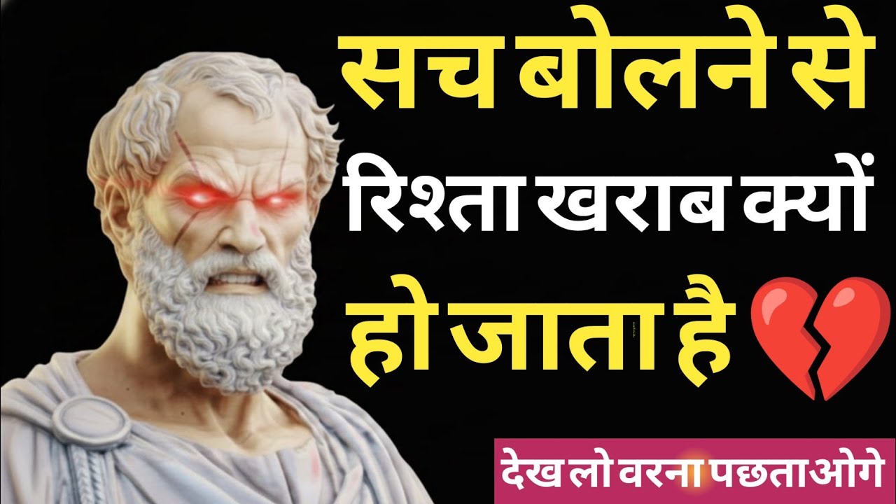 सच बोलने से रिश्ता खराब क्यों हो जाता है? | कड़वा सच जो कोई नहीं बताता 💔