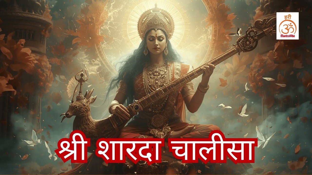 Shri Sharda Mata Chalisa | श्री शारदा माता चालीसा | Vidya, Buddhi & Blessings