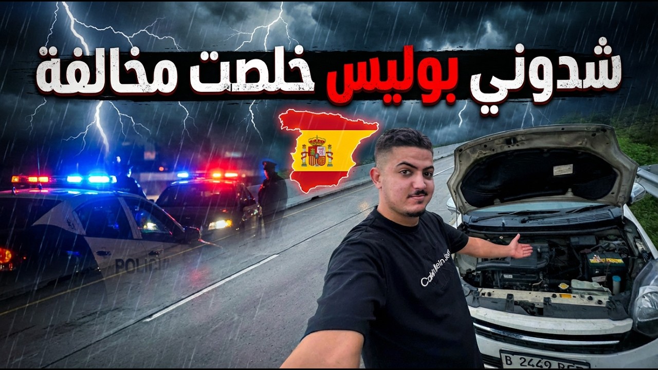 مشيت لأقرب نقطة بين المغرب و إسبانيا 🇲🇦🇪🇸 شدوني بوليس خلصت مخالفة 😱