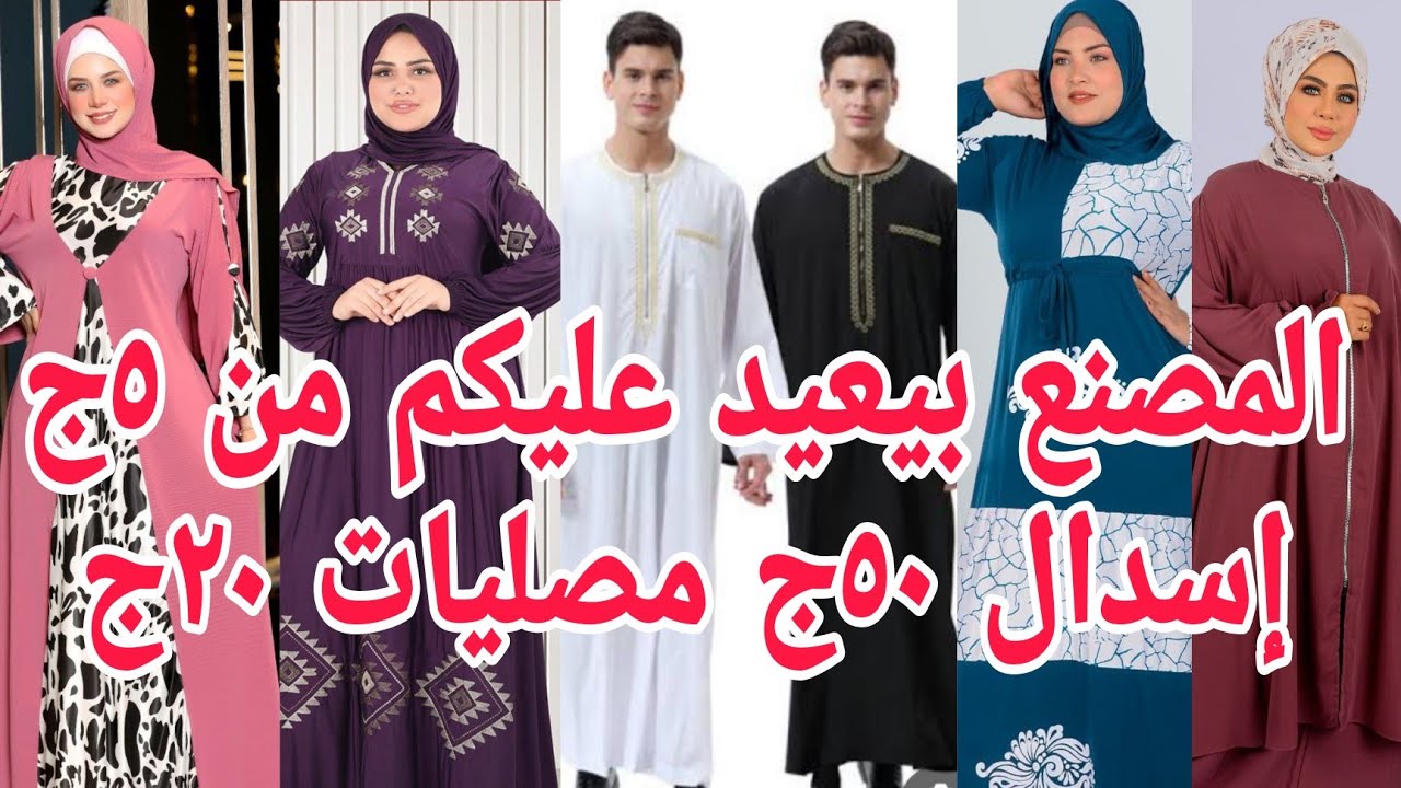 ألحقو بيعيد عليكم٥ج ١٠ج هدايا الحج والعمره أسدال٥٠ج مصليات٢٠ج جلاليب رجالي إحرام كل المقاسات موجودة