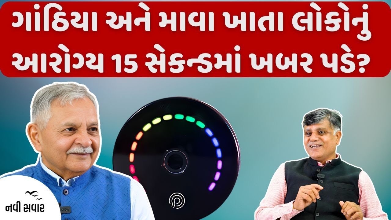 ગાંઠિયા અને માવા ખાતા લોકોનું આરોગ્ય 15 સેકન્ડમાં ખબર પડે?  | Ramesh Tanna | Navi Savar