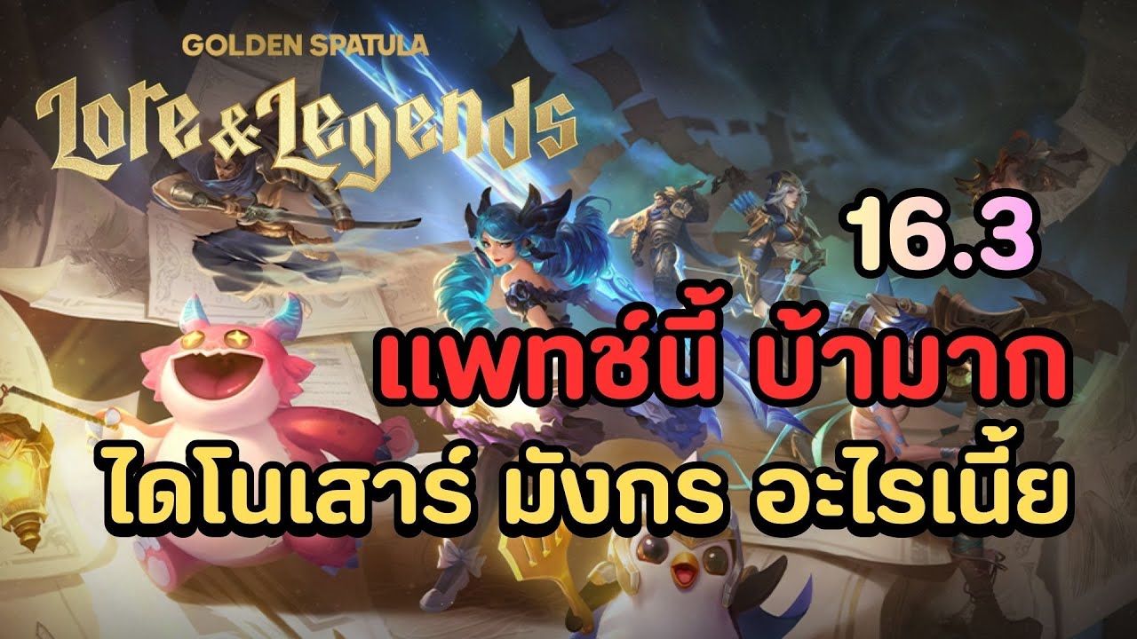 🔴Golden Spatula Set 16 ได้ข่าวมังกรแจ่ม ไหนจัดดิ
