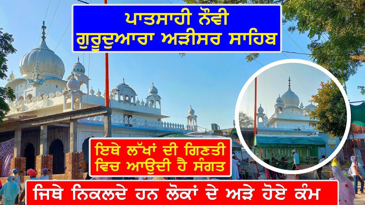 Adisar Sahib | Barnala | Handiaya | Gurudwara Sahib | Sikh | punjab |
