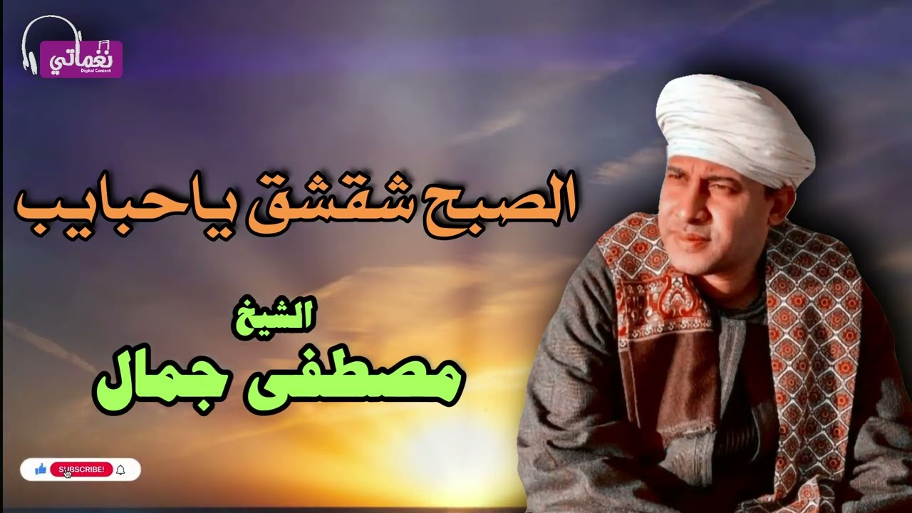 الشيخ مصطفى جمال - قصيدة الصبح شقشق يا حبايب - من اروع القصائد الدينية