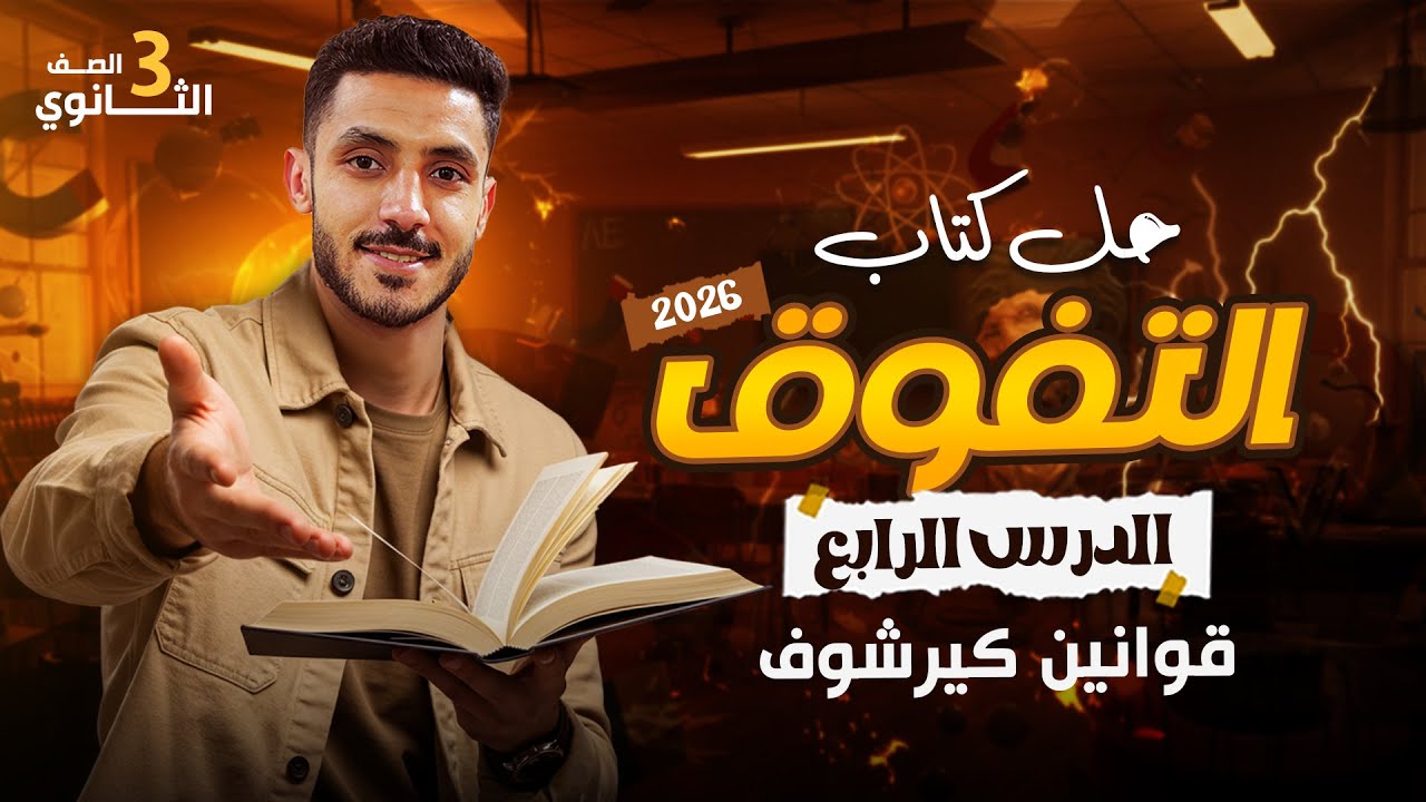 حل كتاب التفوق الدرس الرابع (قوانين كيرشوف)الصف الثالث الثانوي