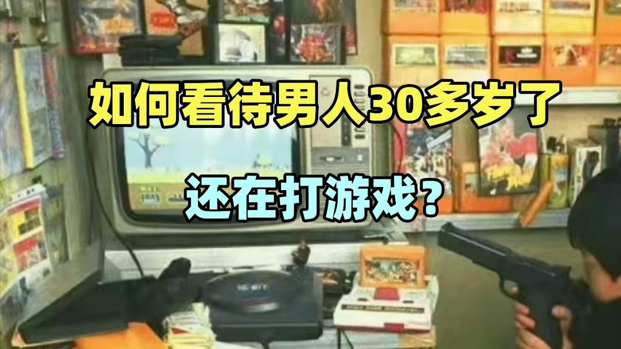 【瓜哥】管你屁事！我四十多都在打！ （遊戲人生1-3集）