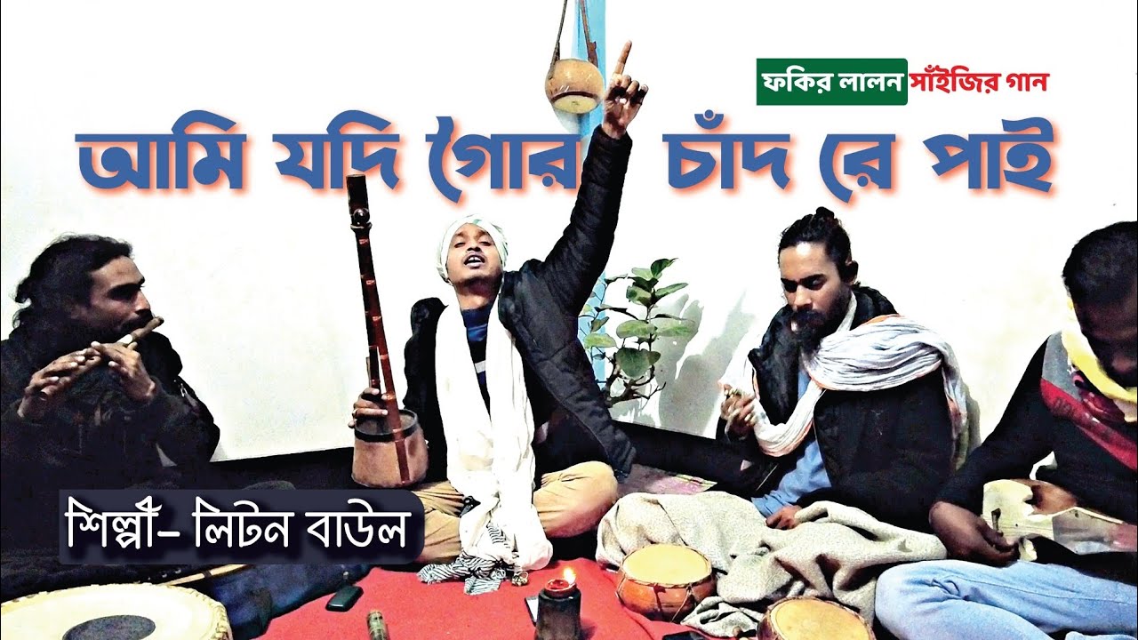 যদি গৌর চাঁদকে পাই | লিটন বাউল | লালন ফকিরের গান | Baul Song | Lalon Song