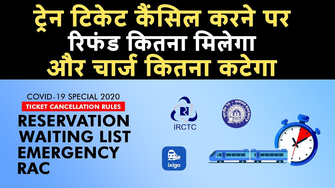 🚂कितने पैसे कटते हैं railway ticket cancel करवाने पर || IRCTC ticket cancellation policy and charges