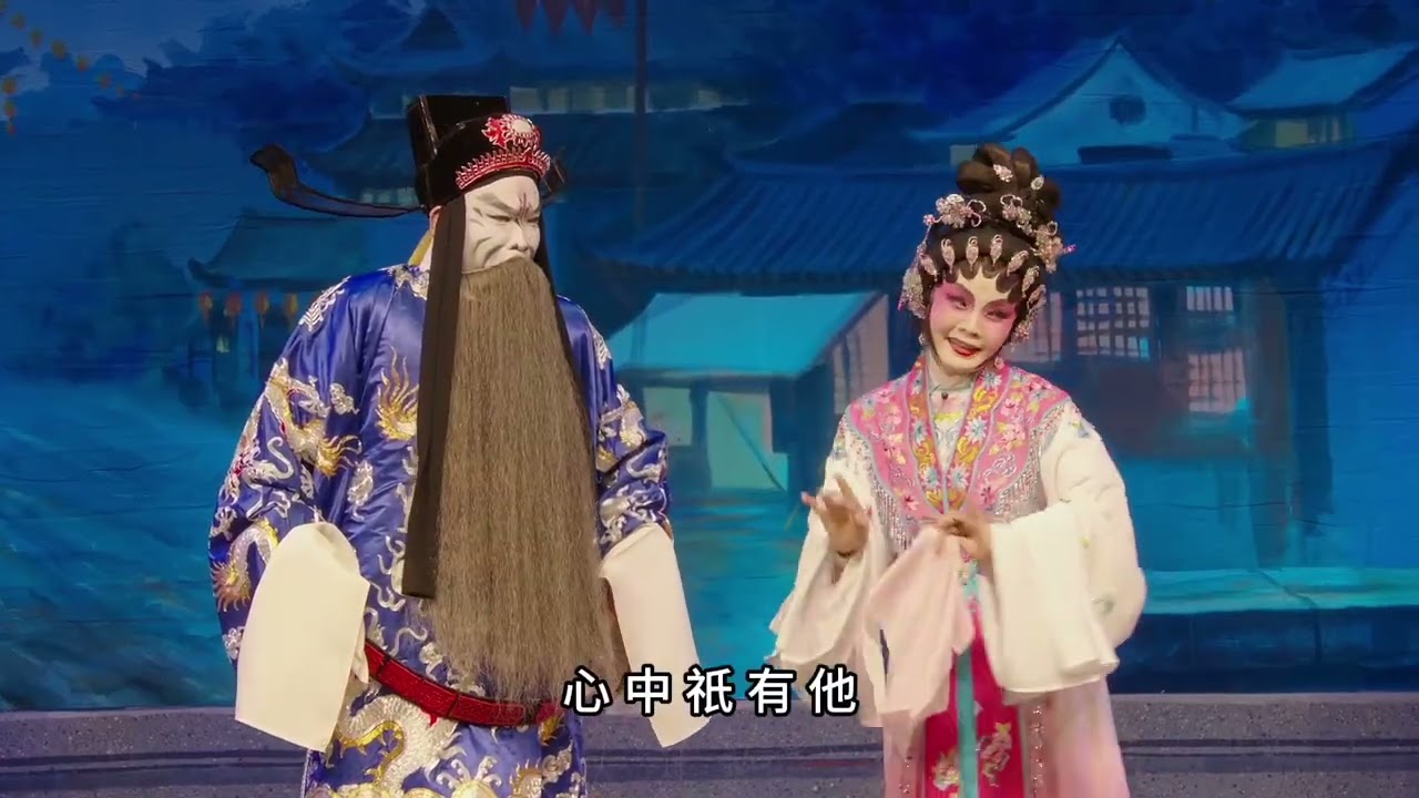 紫 釵 記    阮德民 鄭倩冰  20251121