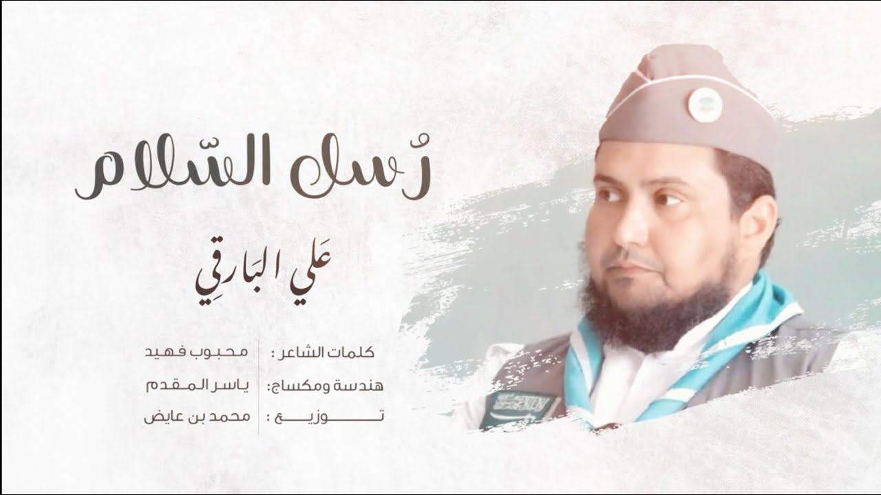 رسل السلام للمنشد علي البارقي