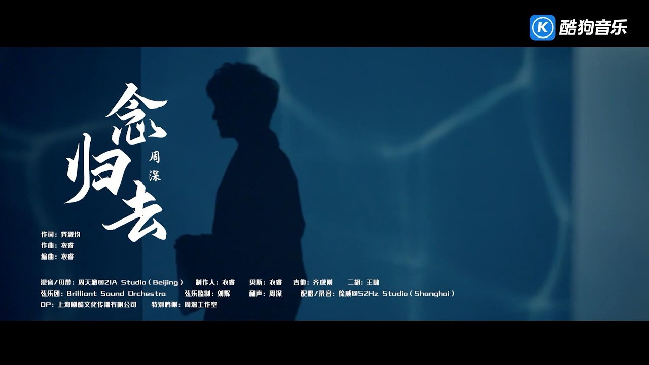 周深   念归去《镜双城》电视剧主题曲 MV频道 酷狗网