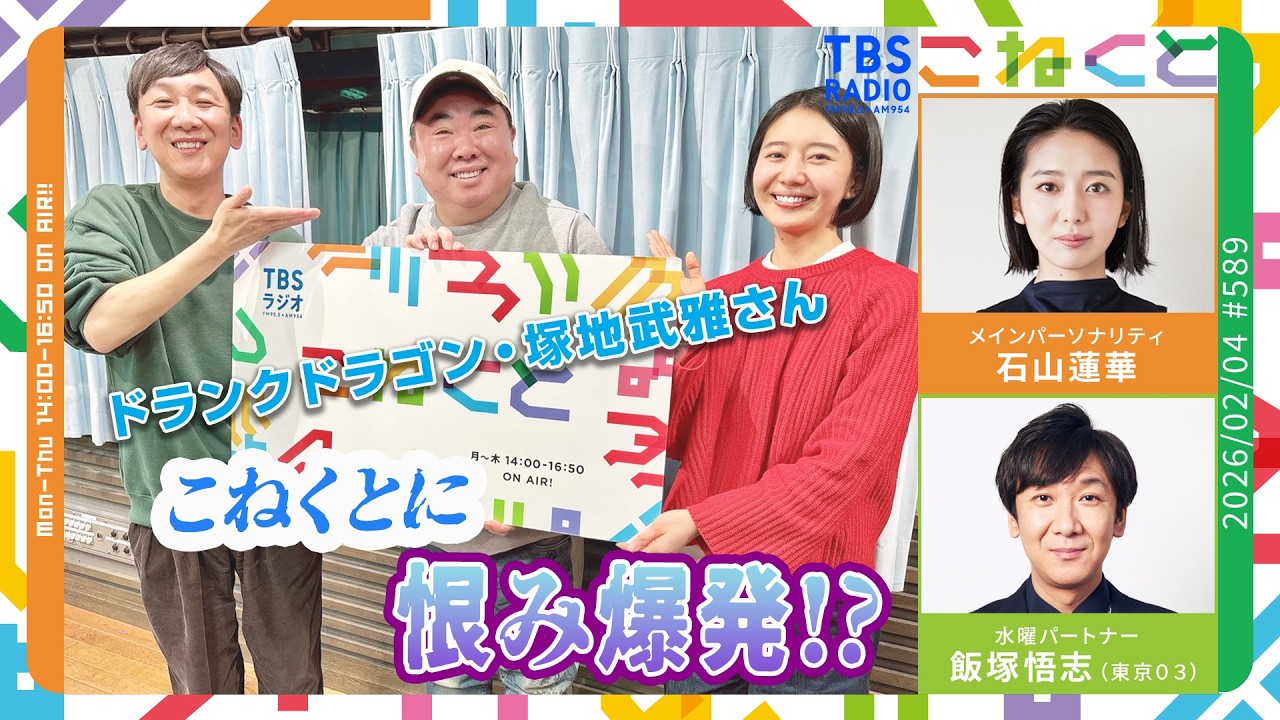石山蓮華×飯塚悟志『こねくと』#589