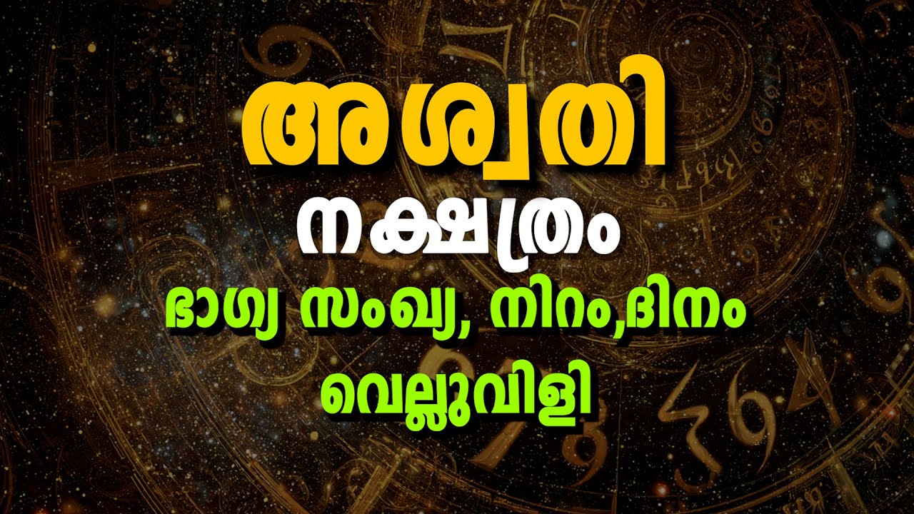 അശ്വതി നക്ഷത്രം ഭാഗ്യ സംഖ്യകൾ | രാശിഫലം | ഭാഗ്യ ദിനങ്ങൾ | ഗുണകര & നിർഭാഗ്യ കാര്യങ്ങൾ