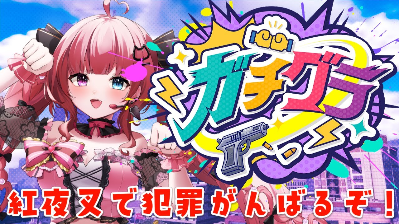 【#ガチグラ】紅夜叉で犯罪がんばるぞ！！！！ 【 #愛猫はにゃ /Vtuber】