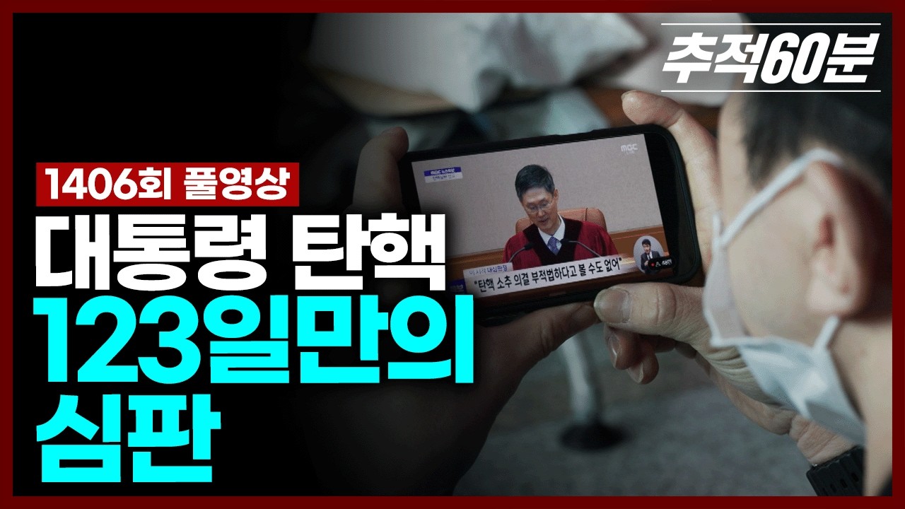 [full] 대통령 탄핵, 123일만의 심판 | 추적60분 1406회 KBS 250411 방송