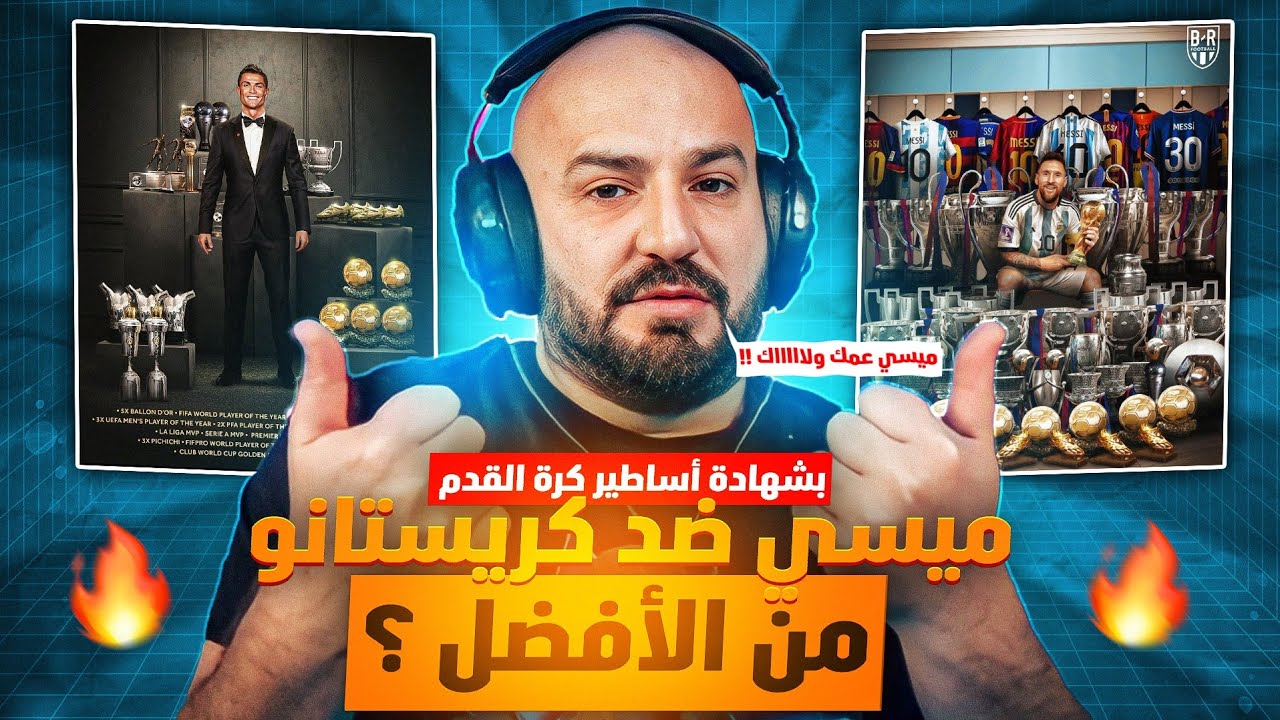 ردة فعل ماهركو على مقارنة ميسي أم كريستيانو !!🤯 من الأفضل ؟! حسب رأي أشهر نجوم كرة القدم🔥
