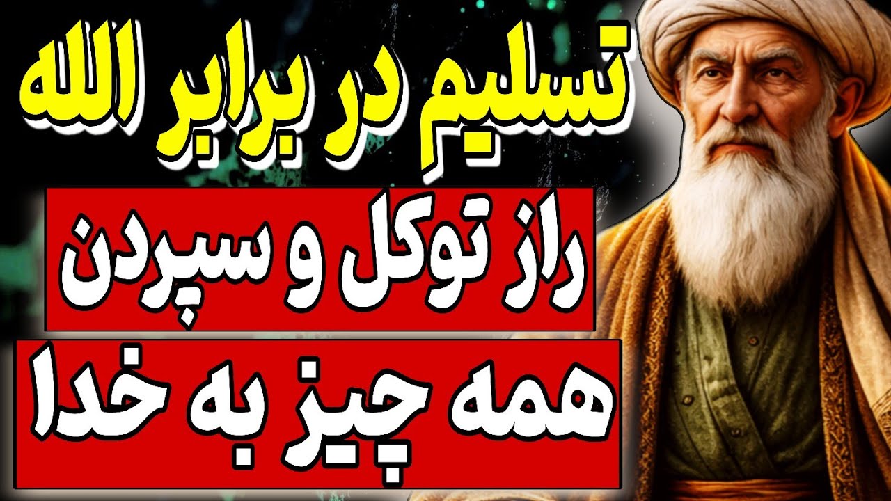 تسلیم در برابر الله از نگاه ابن عربی: راز توکل و سپردن همه چیز به خدا | حکمت های پنهان