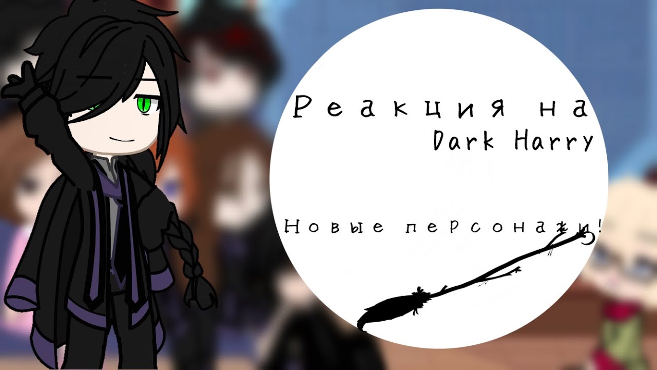 👑Реакция ГП на DarkГарри💎 [простите за отсутствие] (все видео мои)