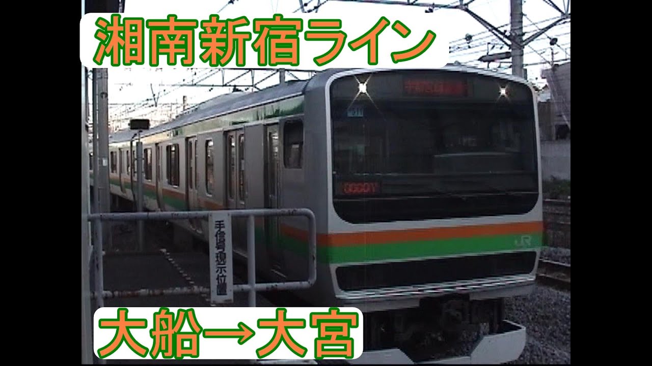 湘南新宿ライン　大船→大宮
