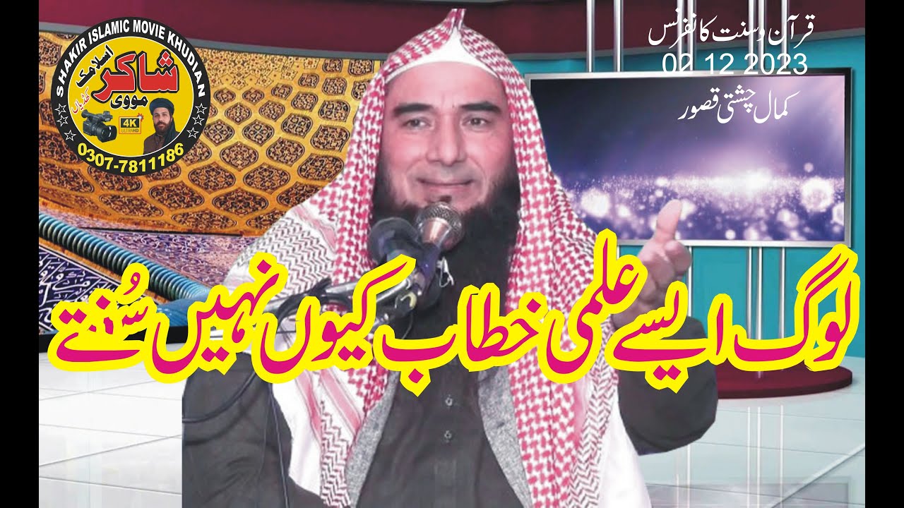 Molana Qari Sibghatullah Ahsan  New Speech  02 12 2023 Kamal Chisti Kasur