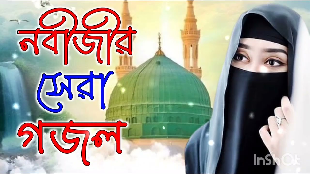 সবার পছন্দের ১০ টি গজল Bangla Gojol Islamic Gazal নতুন গজল New Bangla Gazal 2025 Ghazal Viral #gojol
