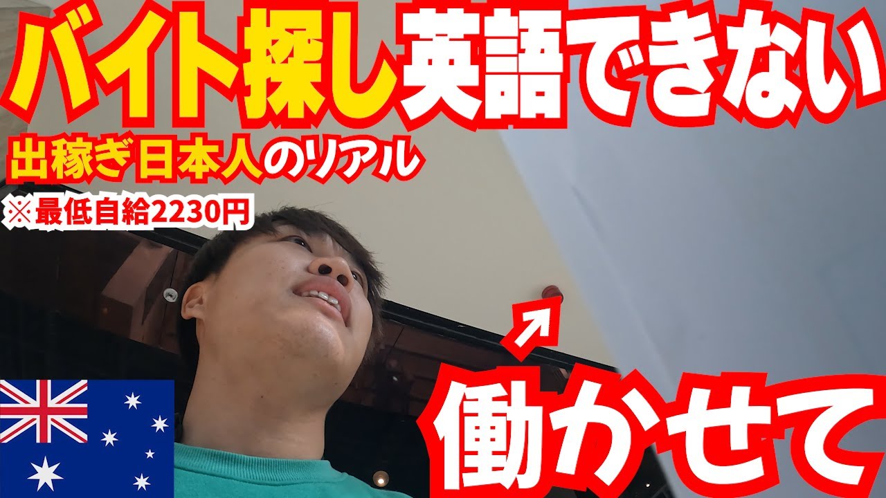 【英語話せない】オーストラリアでレジュメ配りをする全てを見せます！！！