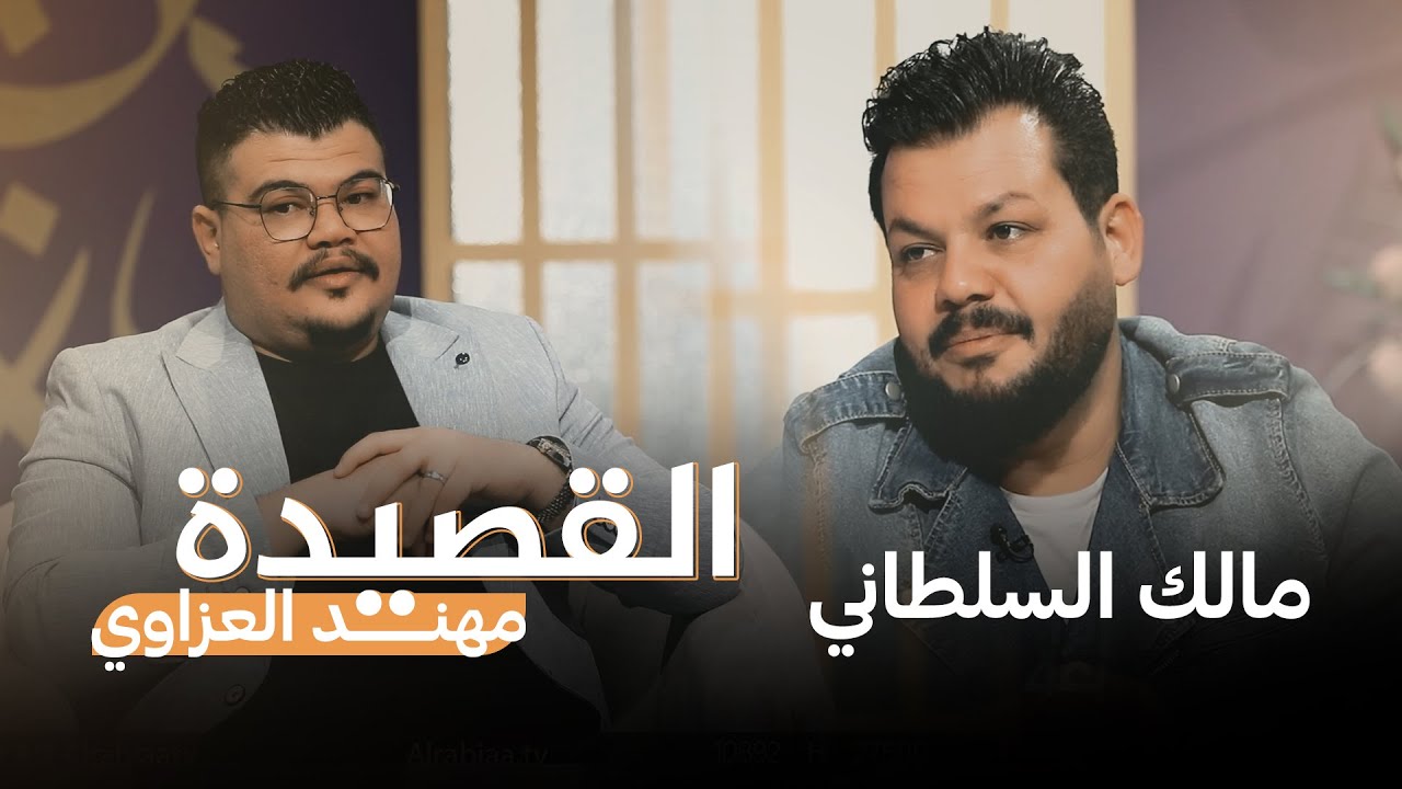 القصيدة مع مهند العزاوي | ضيف الحلقة الشاعر مالك السلطاني