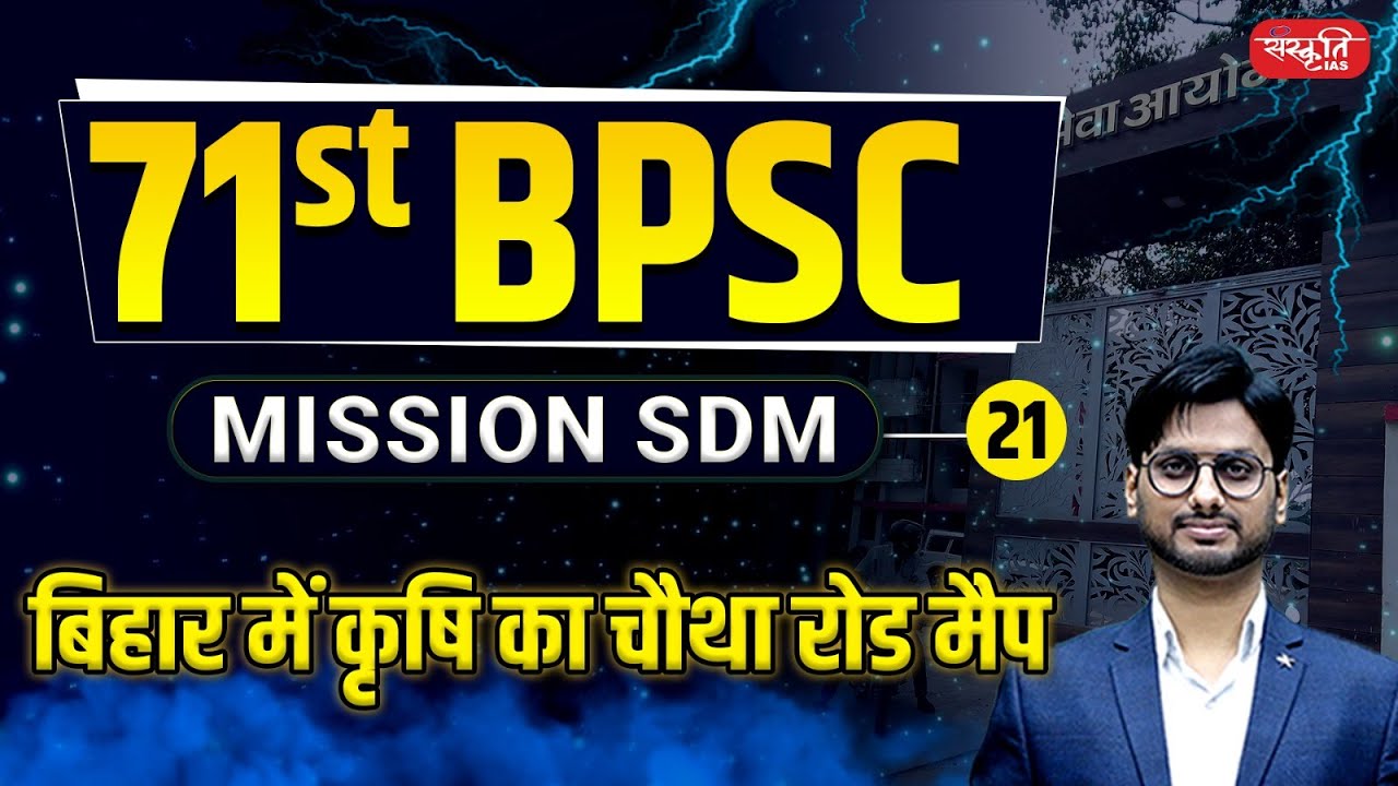 71st BPSC Mission SDM | Bihar’s 4th Agriculture Roadmap Explained! | BPSC Prelims | EP 21
