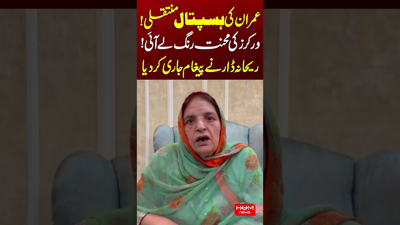 Imran Khan&rsquo;s Hospital Transfer | Rehana Dar Issues Message | Hum News | Pakistan