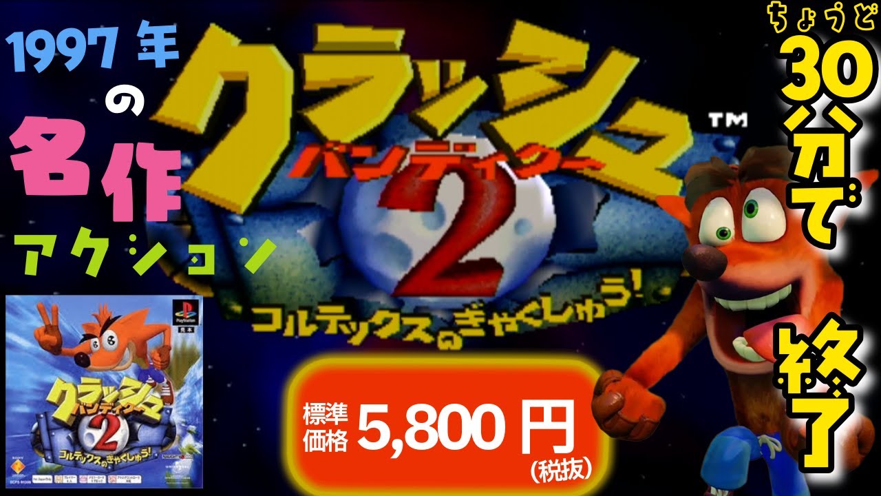 ちょうど30分で終了するクラッシュバンディクー２【’97年の名作アクション/PS】コルテックスの逆襲!