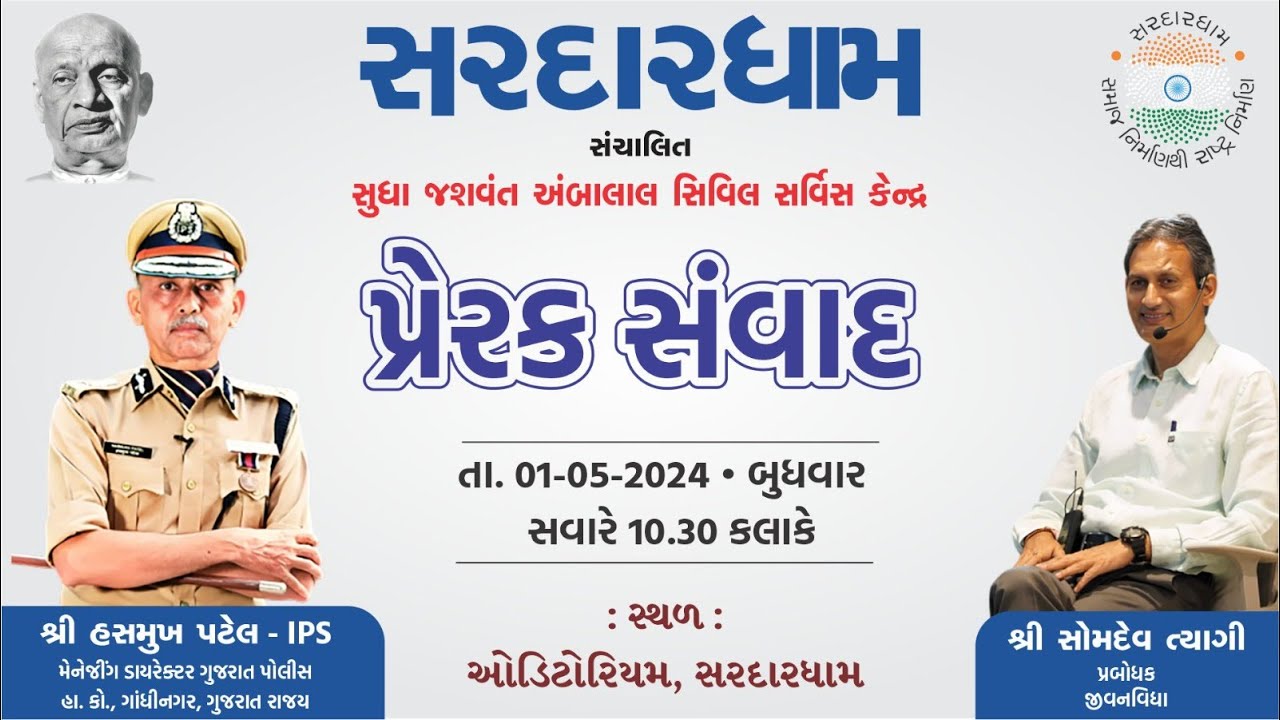 પ્રેરકસંવાદ શ્રી હસમુખ પટેલ - IPS & સોમદેવ ત્યાગીજી - પ્રબોધક - જીવનવિધા || મોટીવેશન પ્રોગ્રામ - 11