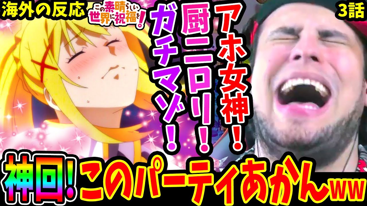 【このすば3話 海外の反応】神回！性なる騎士クルセイダーのダクネス登場！盗賊系スキル スティール使って奪った物に爆笑するニキww【KONOSUBA S1 EP3 REACTION】