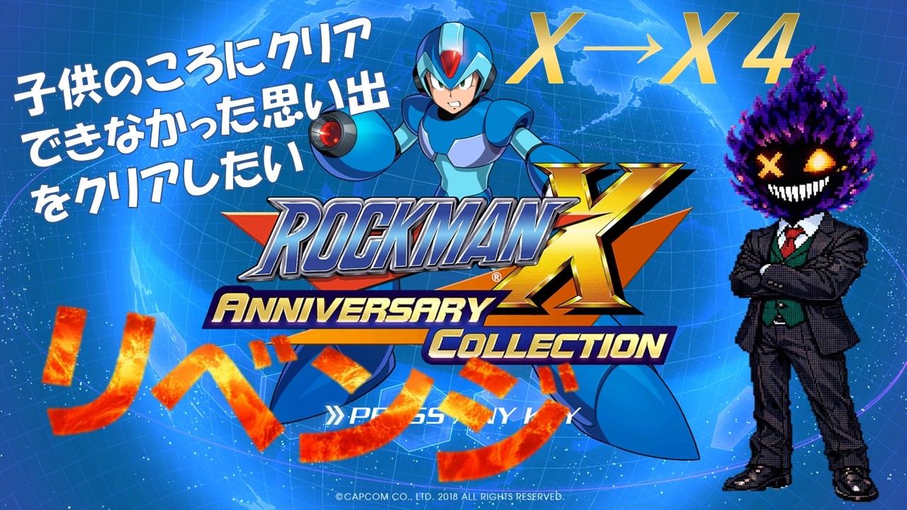 思い出を超える【ロックマンX】＃１
