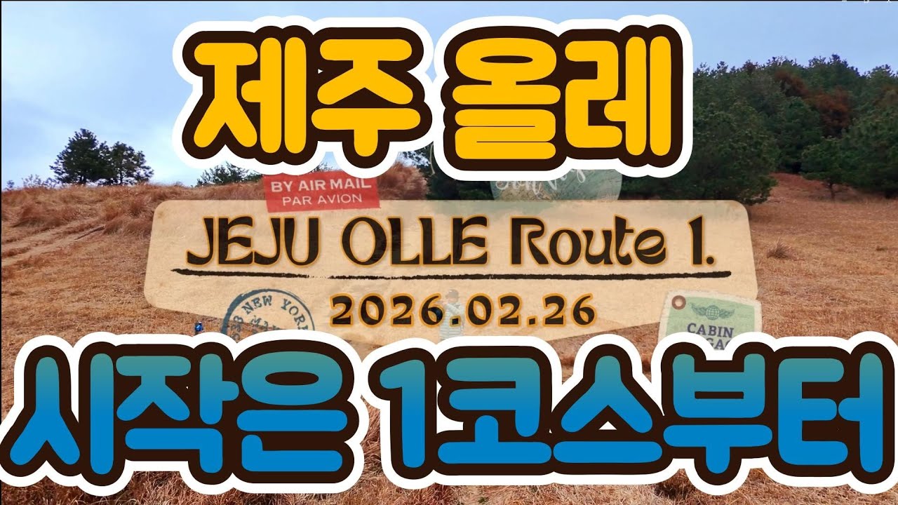 [제주올레1코스] 제주 올레 입문은 1코스부터 시작하세요. #제주올레 #1코스 #말미오름 #종달리 #목화휴게소