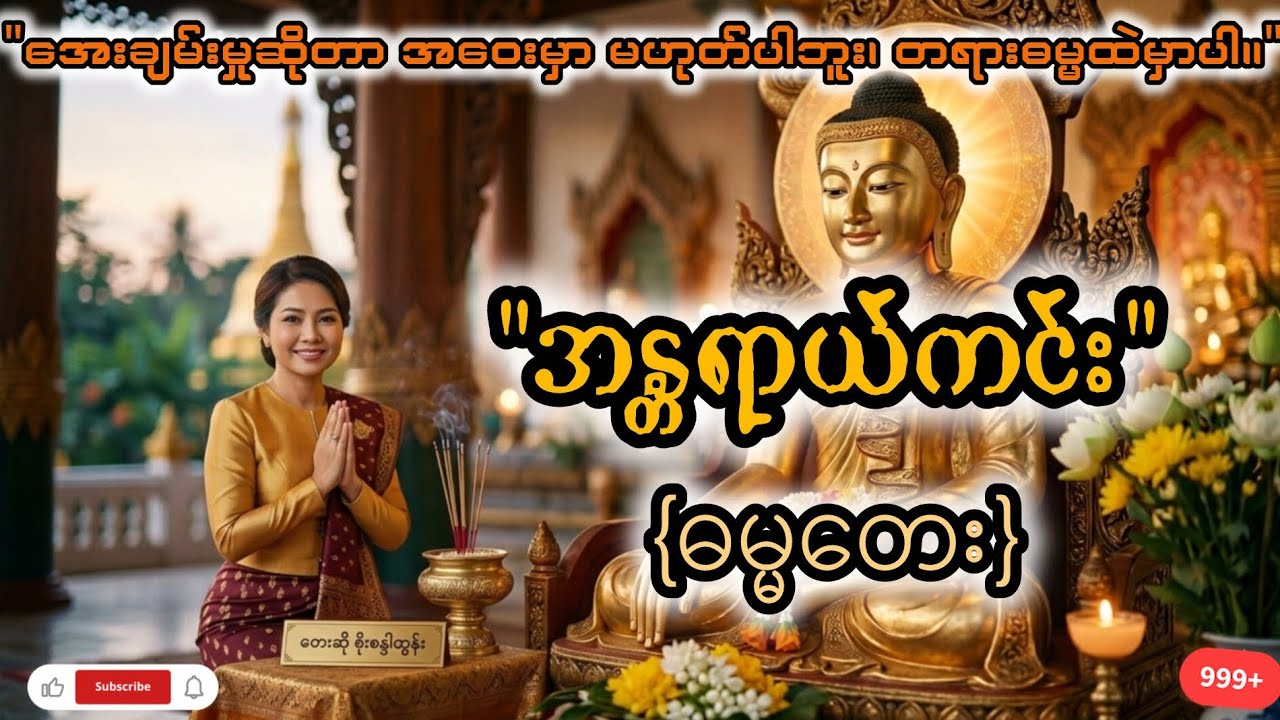 အန္တရာယ်ကင်း (ဓမ္မတေး) - စိုးစန္ဒာထွန်း [Official Audio/Lyric Video]