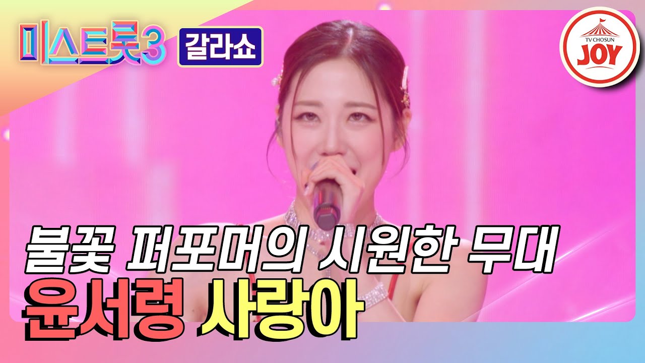 [#미스트롯3-갈라쇼] 미공개 인생곡 무대★ 불사조 그녀의 시원한 고음과 뜨거운 퍼포먼스! 윤서령의 '사랑아'♪ #TVCHOSUNJOY (TV CHOSUN 240328 방송)