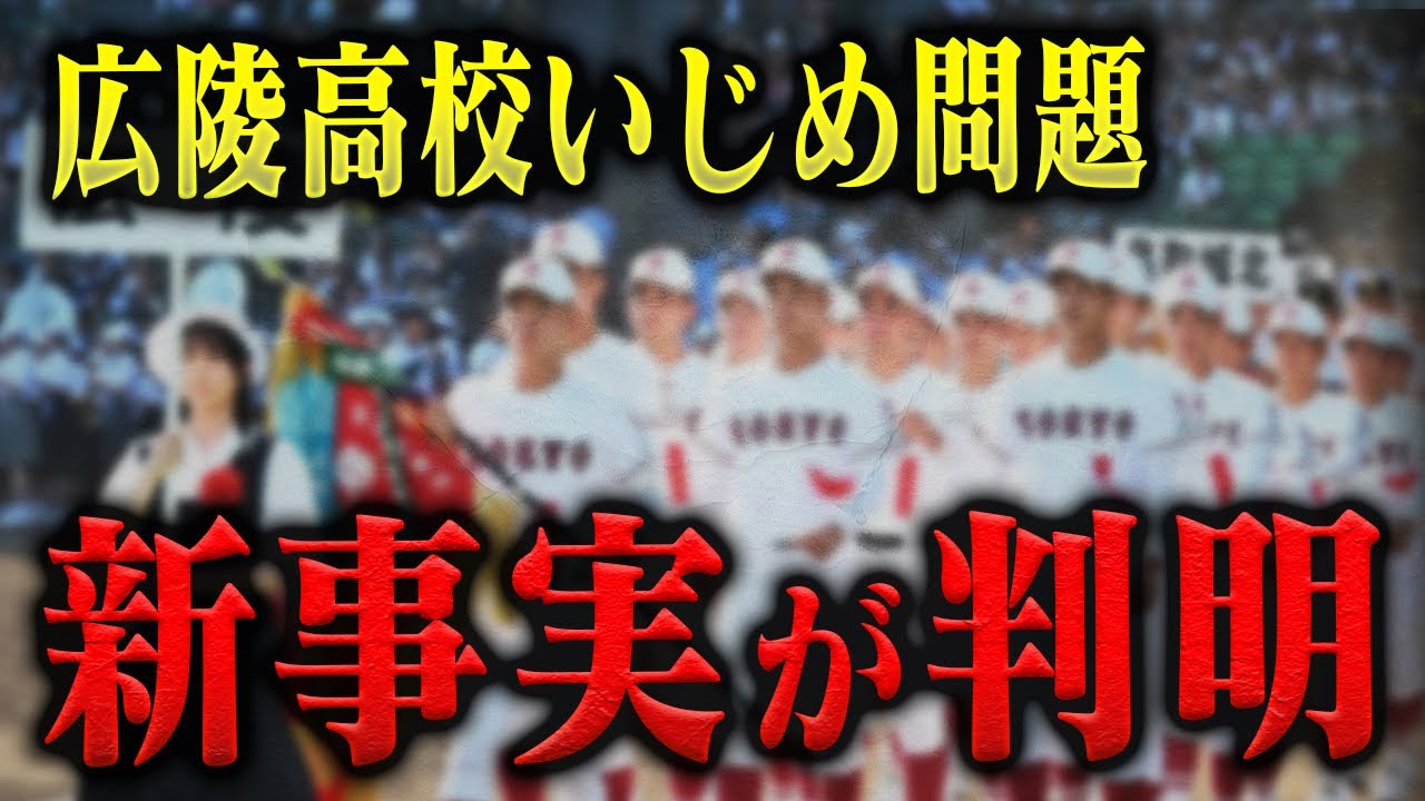 【炎上】広陵高校いじめ問題の真相。いじめに対する消防レスキューの本音