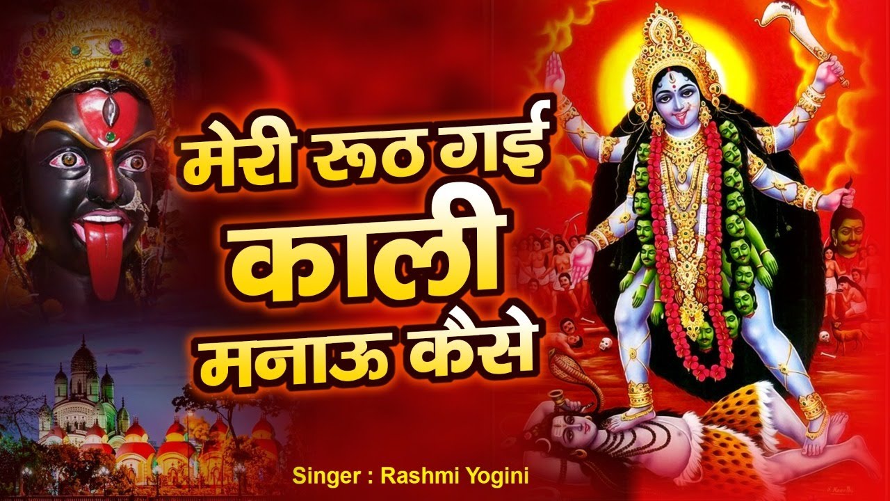 नवरात्रि मातारानी भजन, मेरी रूठ गई काली, Navratri Kali Mata Song, Kali Mata Bhajan 2025, Mata Song