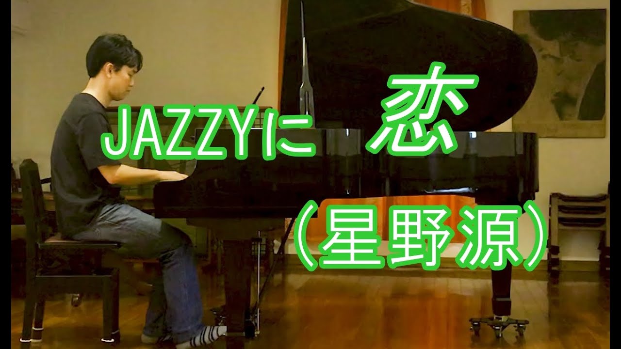 恋(jazz.ver)/星野源@長津田・音楽館セレレム