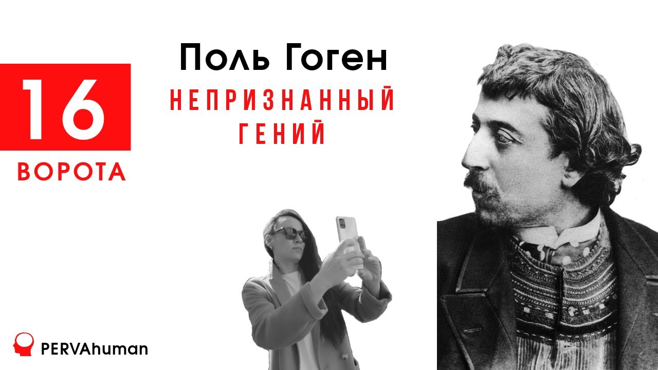 16 ВОРОТА . Как раскрыть в себе гения
