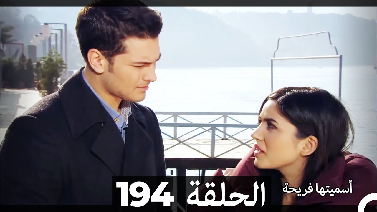 دوبلاج عربي)  أسميتها فريحة الحلقة 194) HD