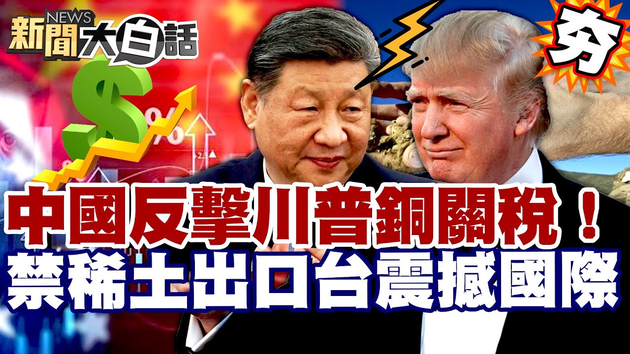 【#精選】中國反擊川普50%銅關稅！正告美國挑釁反中惡果 禁稀土出口台灣震撼國際！【#新聞大白話】#中國#關稅#川普