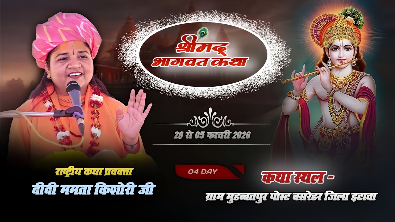 LIVE 🔴 STREEM DAY -4 श्रीमद् भागवत कथा / ग्राम मुहब्बतपुर पोस्ट बसरेहर जि. इटावा didi mamta kishori