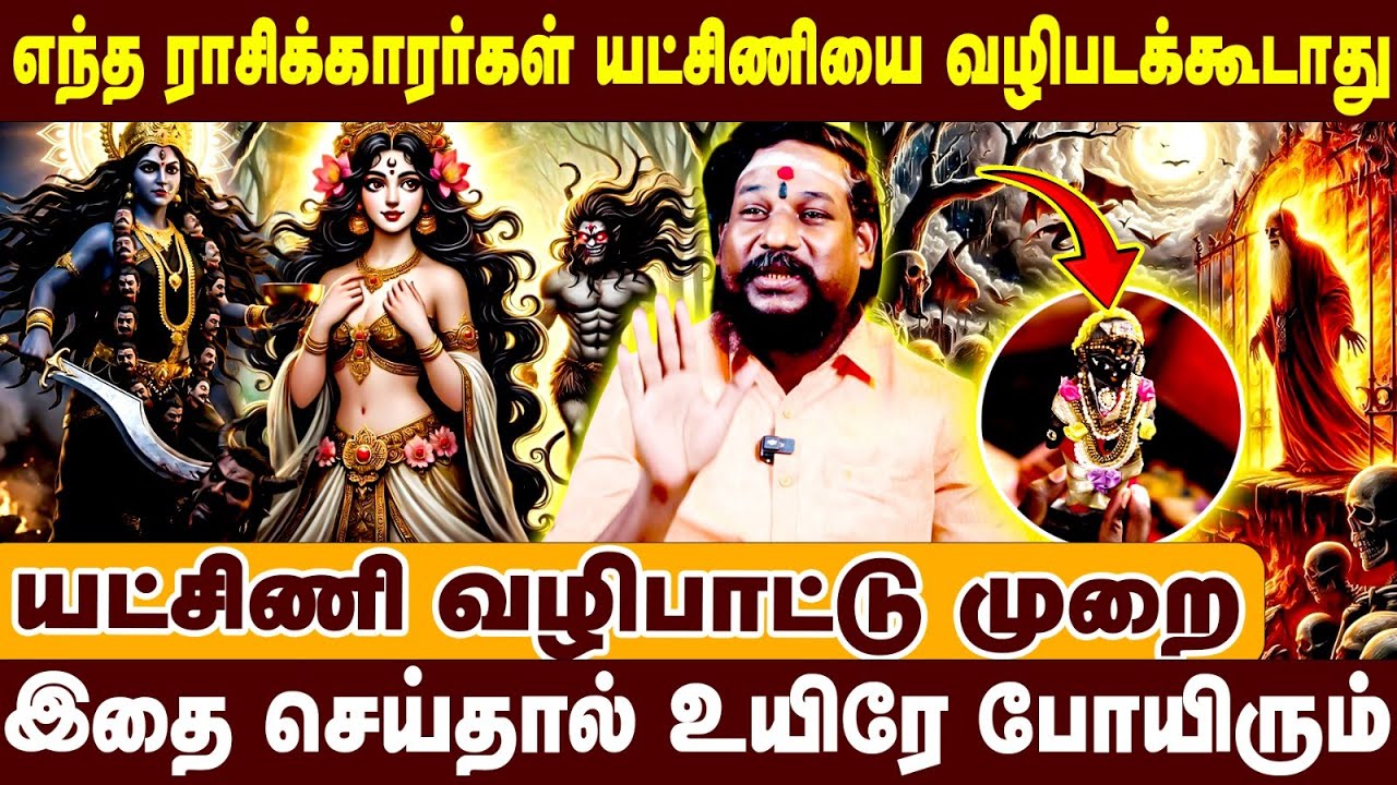 எந்த ராசிக்காரர்கள் யட்சிணியை வழிபடக்கூடாது | யக்சிணி வழிபாட்டு முறை | 