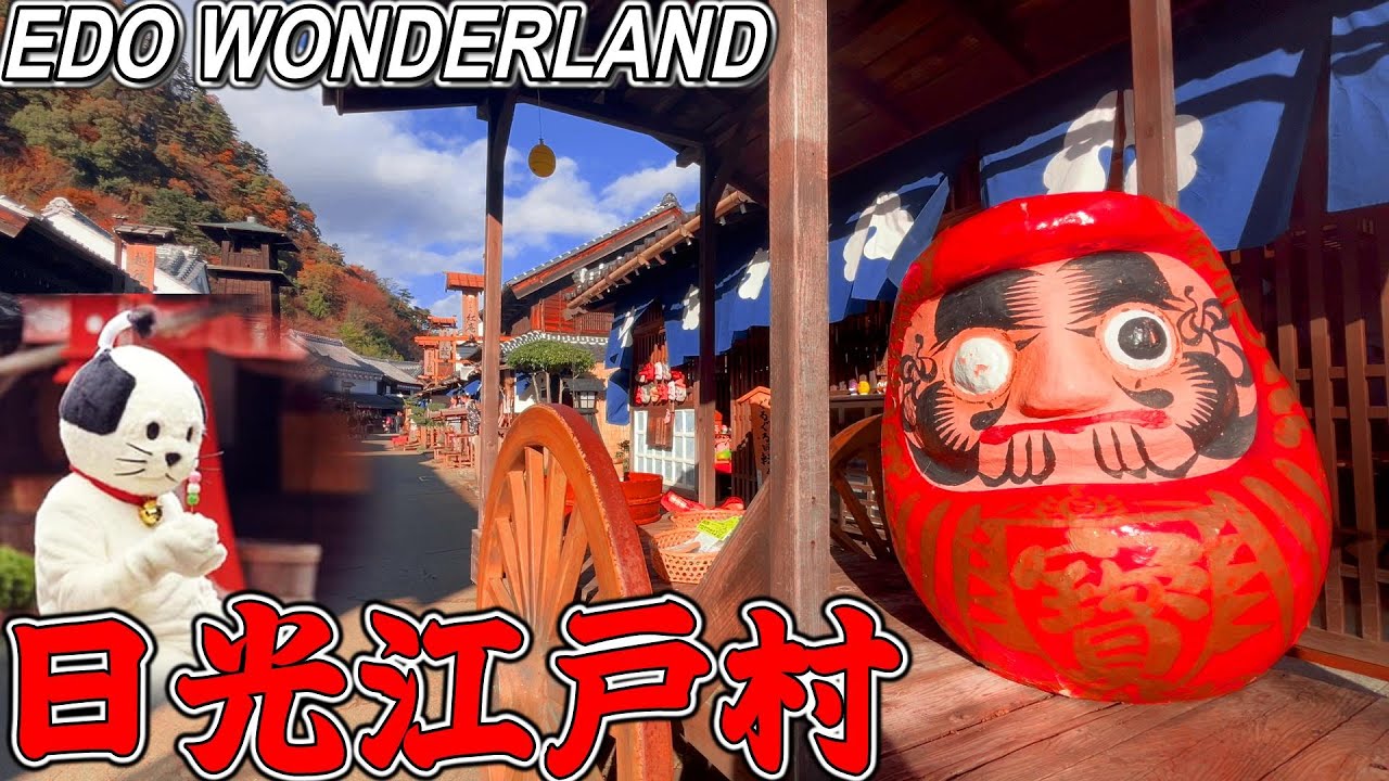 【江戸ワンダーランド】リアルな江戸時代へ行けるテーマパークは食べて遊べる！日光江戸村/EDO WONDERLAND